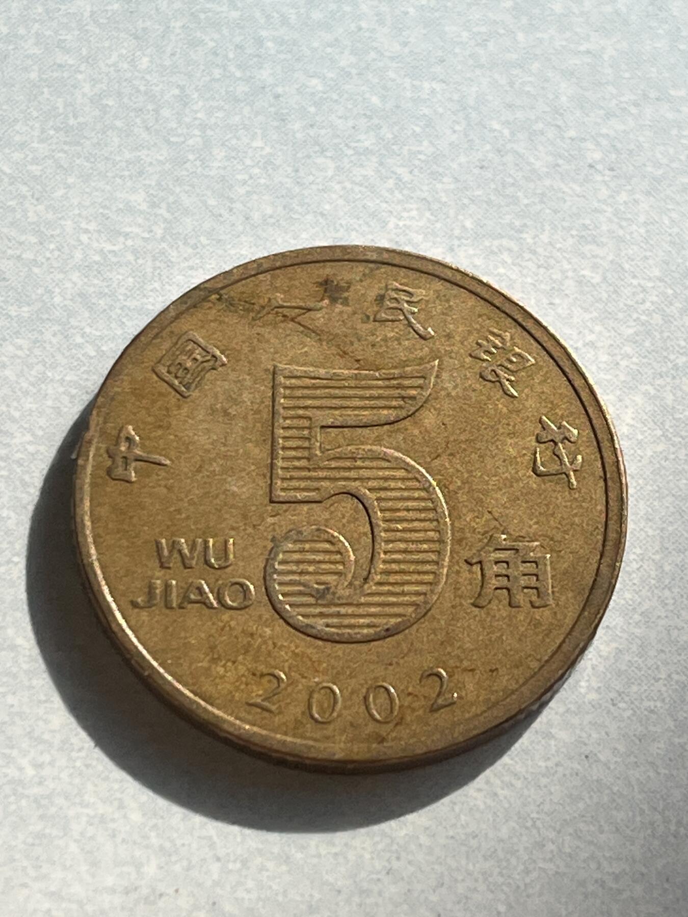 神仙姐姐-中外币专场1 2002年 五角