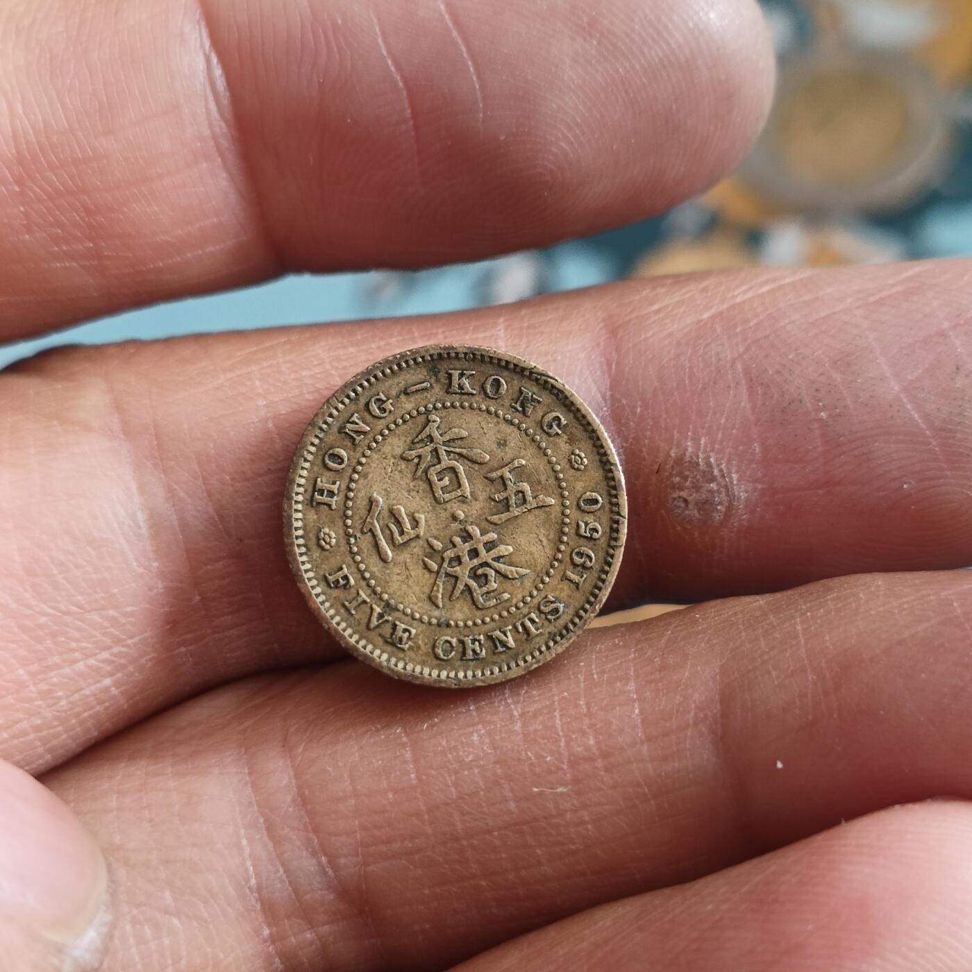 泡泡币外币第四十七场可代拍15038385335微信 香港50年5仙