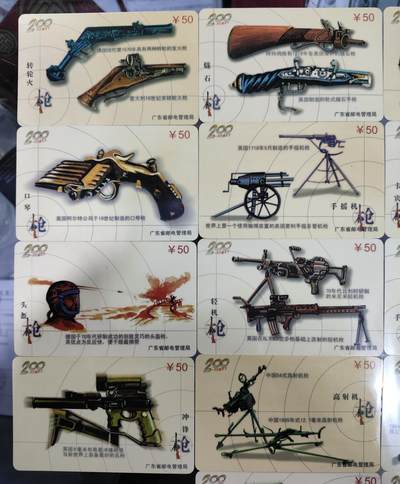 搬档清货，卡类收藏A 广东省邮电管理局200卡，97 J9，世界古董枪，18枚一套全
