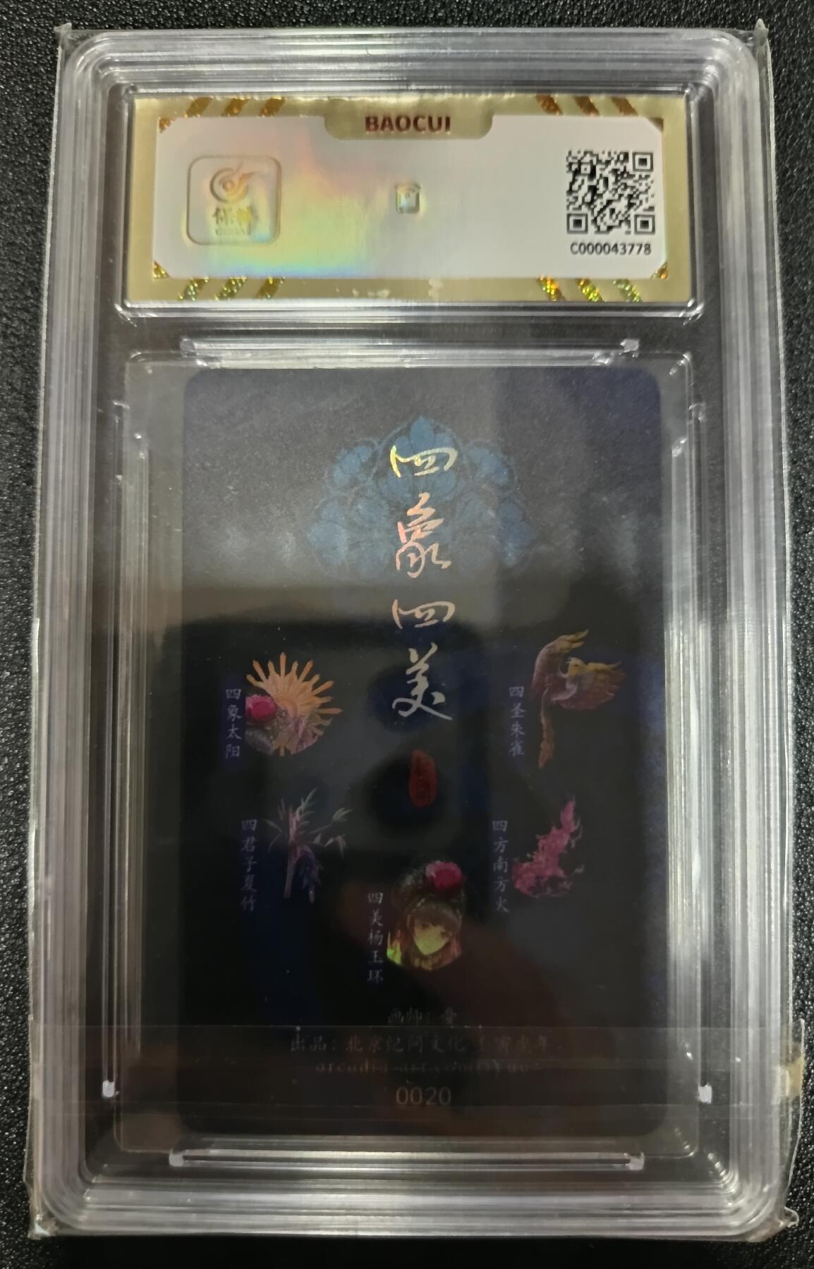 天玑星卡拍第九十五期《恭喜发财》持续收拍收评中 满赠三娘需备注 北京纪问文化 四象四美 羞花 浮雕镭射 保粹10