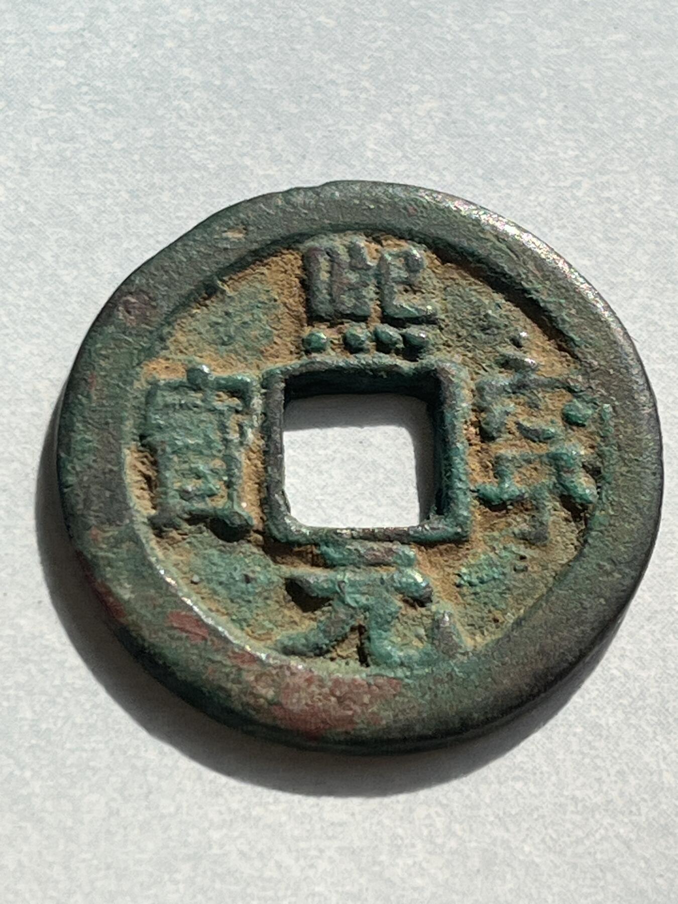 神仙姐姐-中外币专场1 熙宁元宝