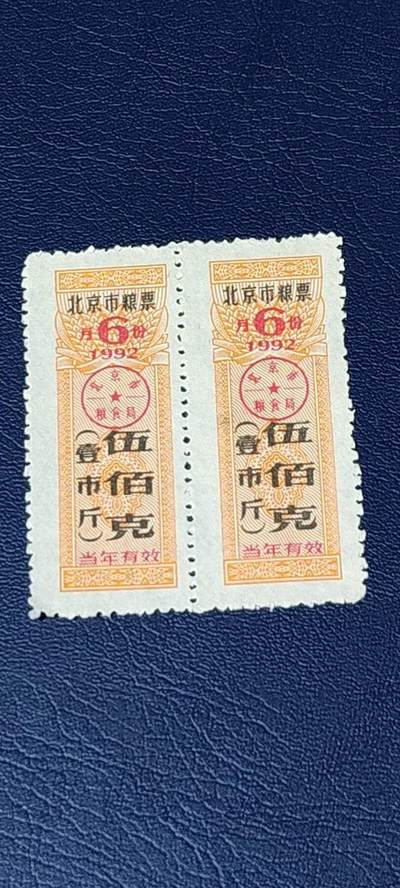 票证拍场，都是整版或者联票 - 北京市粮票   1992年6月发行  伍佰克  