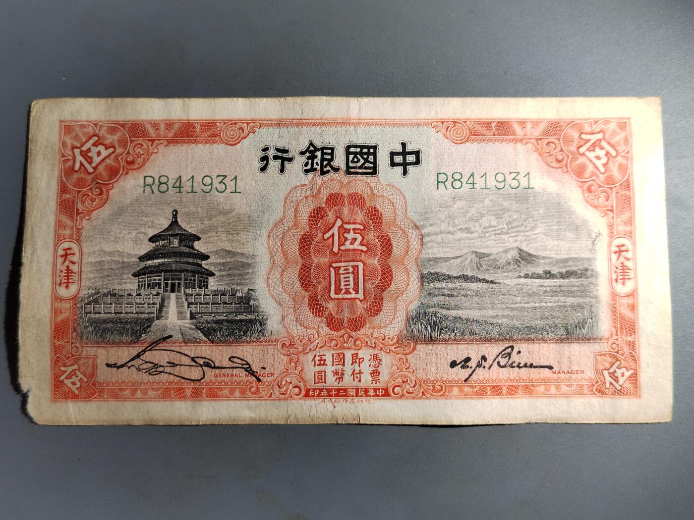 PCAI钱币  7-413  民国纸币小专场 中国银行五元