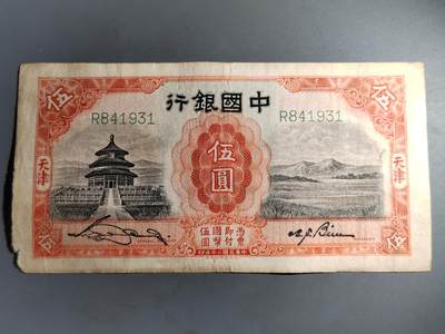 PCAI钱币  7-413  民国纸币小专场 - 中国银行五元