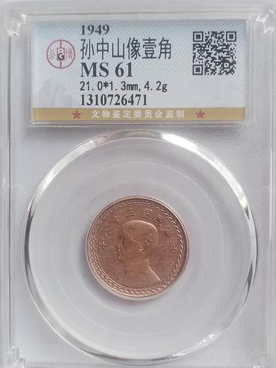 评级币 硬币 纪念币专场 1949年 孙中山像背台湾省地图 壹角银币铜质试铸样币。