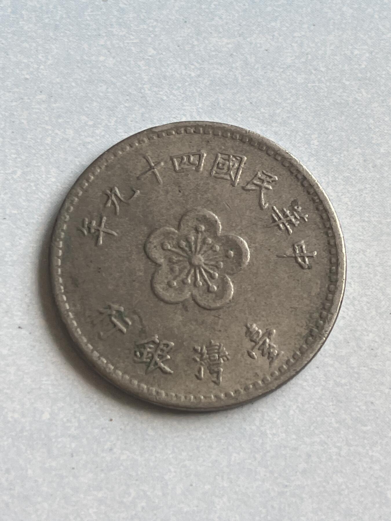 神仙姐姐-中外币专场1 中国台湾 壹圆