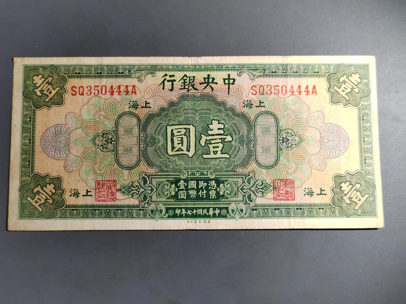 PCAI钱币  7-413  民国纸币小专场 中央银行一元