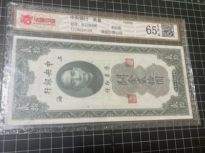 古冰库章牌勋赏收藏0起拍卖 - 中央银行关金20元 华夏65