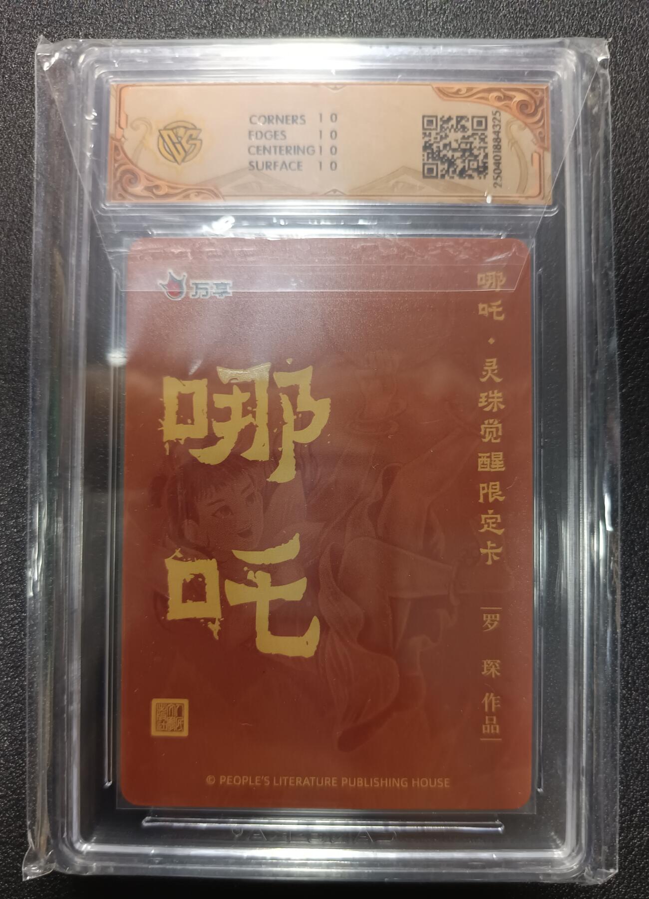 天玑星卡拍第九十五期《恭喜发财》持续收拍收评中 满赠三娘需备注 人文之宝×万享 哪吒·灵珠觉醒 罗琛 折光 CCG10星