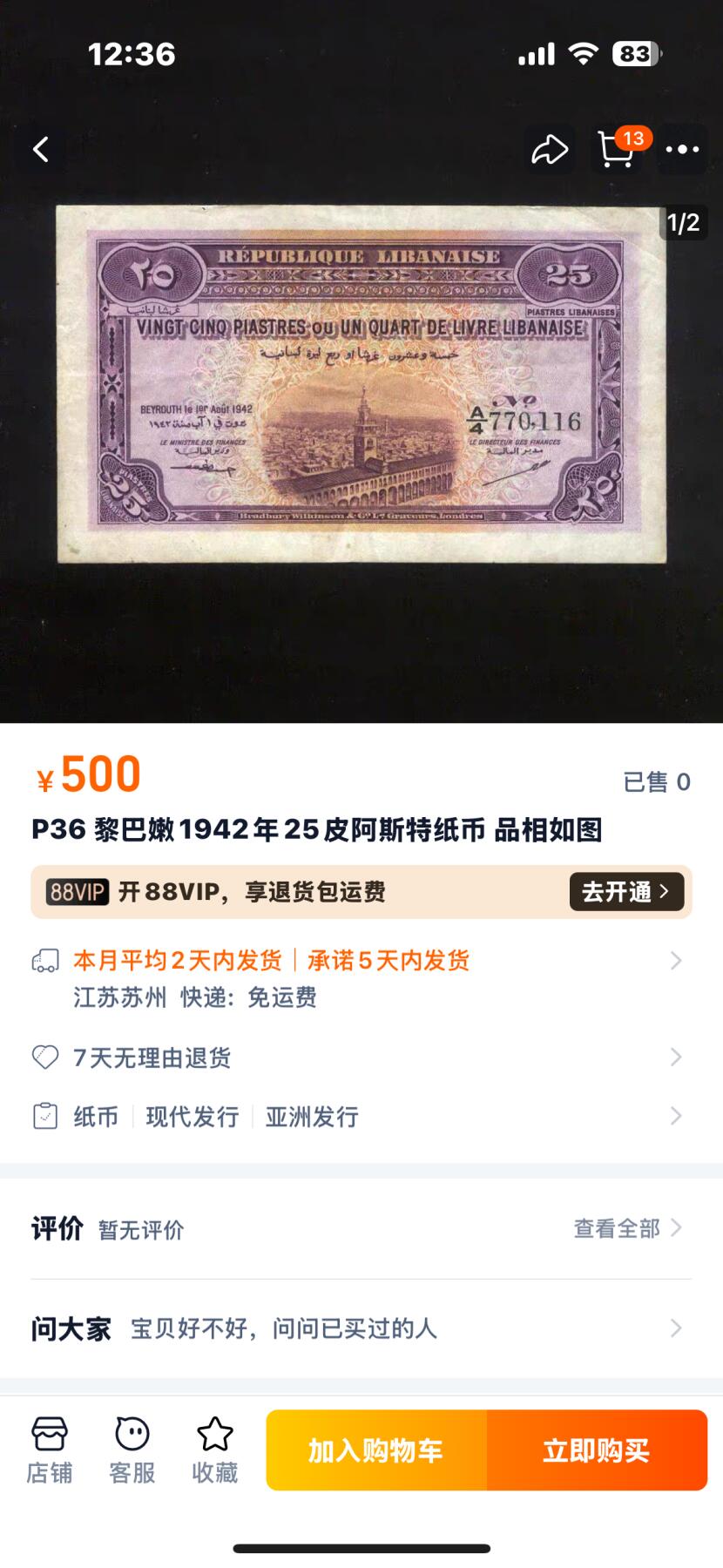 文馨钱币收藏第 251 场，各国老铜币，纸币，邮票场 稀少 1942 年黎巴嫩 25 皮阿斯特，888 头