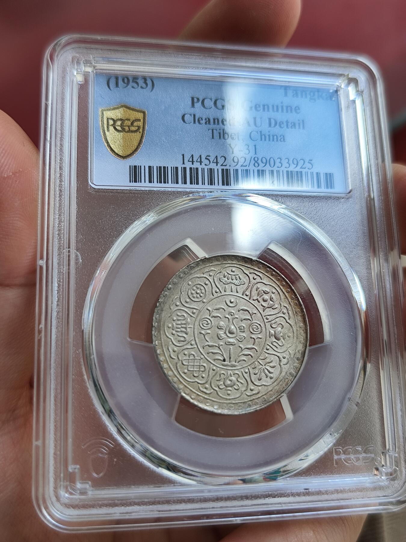 PCGS西藏阿果银币，香火钱，原味五彩