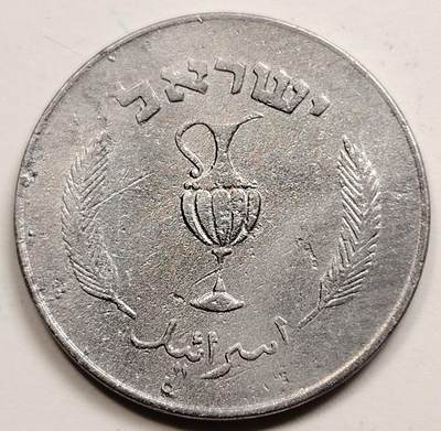 布加迪🐬～世界钱币(上海)🌾第 231 期 /  各国套币和散币 - 以色列🇮🇱 1957年 10普鲁塔 铝币