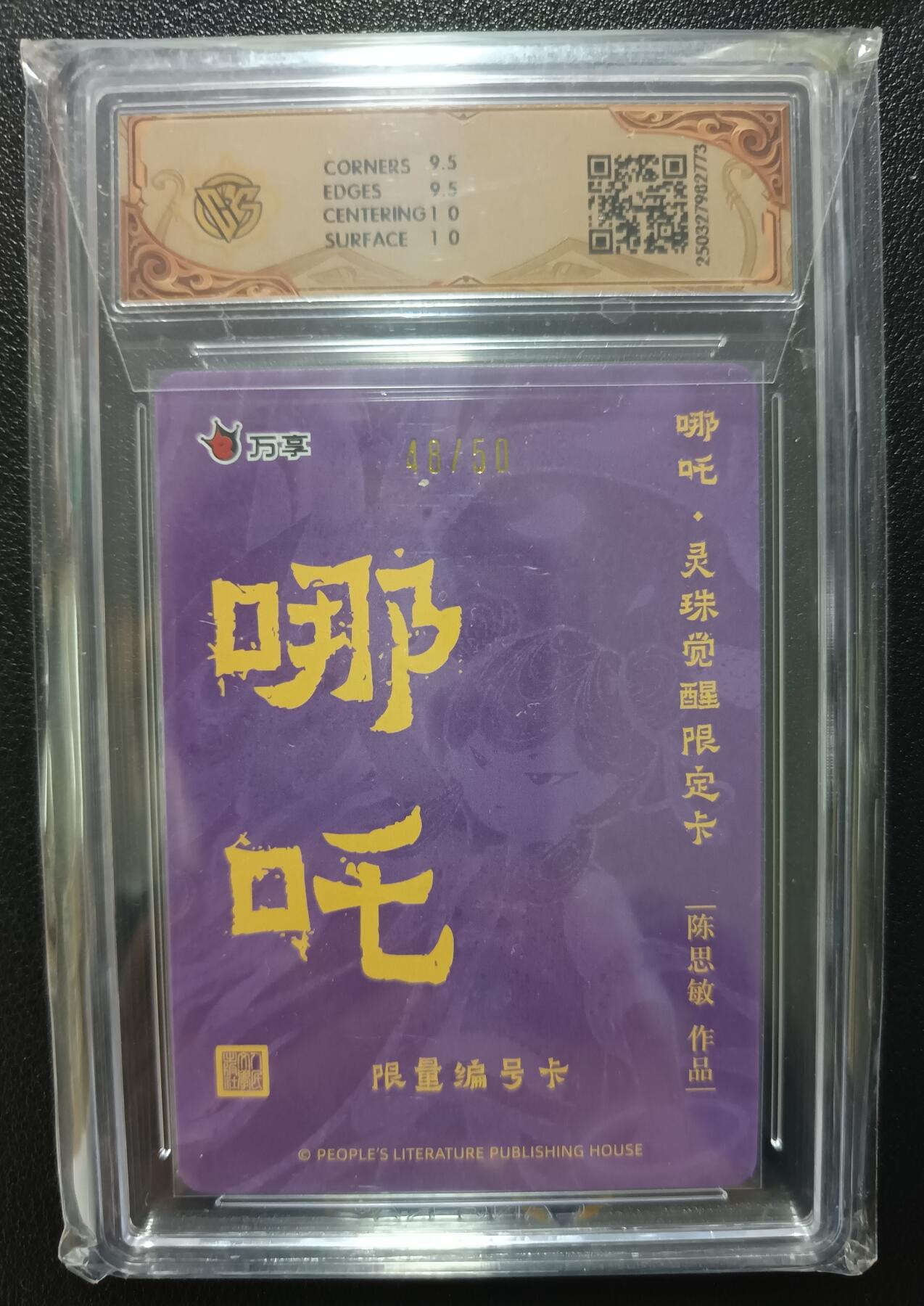 天玑星卡拍第九十五期《恭喜发财》持续收拍收评中 满赠三娘需备注 人文之宝×万享 哪吒·灵珠觉醒 陈思敏 彩闪 48/50 CCG10
