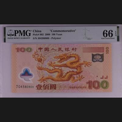 三四版纪念钞评级团购 - 千禧年龙钞pmg评级