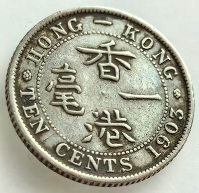 外国散币银币专场，周三晚上九点倒数截拍，满百包邮，周日发货,可寄存半年，喜欢朋友微信扫描二维码可直接参拍 - 香港1903年一毫银币