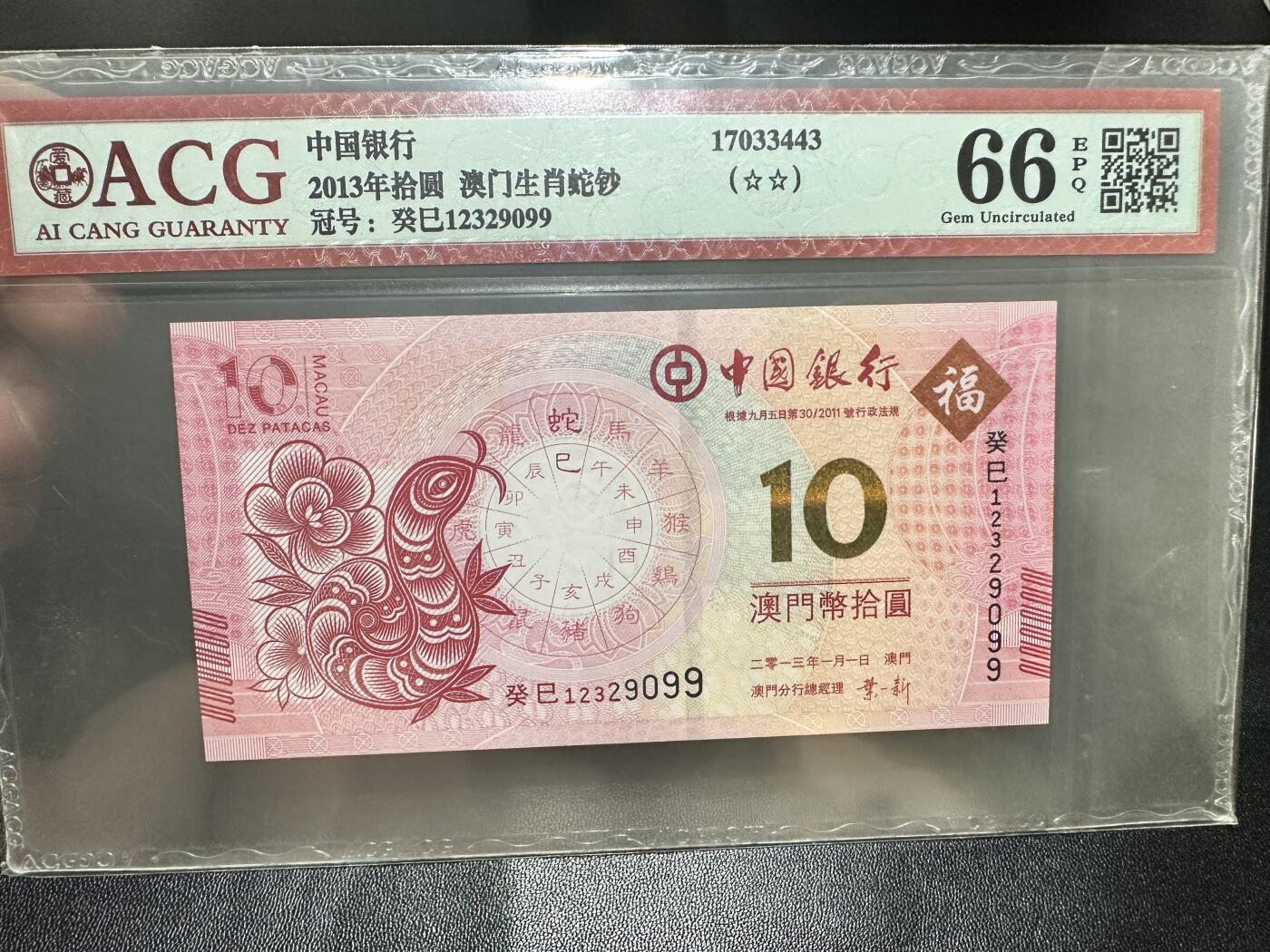 《外钞收藏家》第五百三十四期（本期裸币和评级精品）（长期征集拍品、欢迎联系） 香港、澳门爱藏评级+尼泊尔10卢比PMG64 三张一起