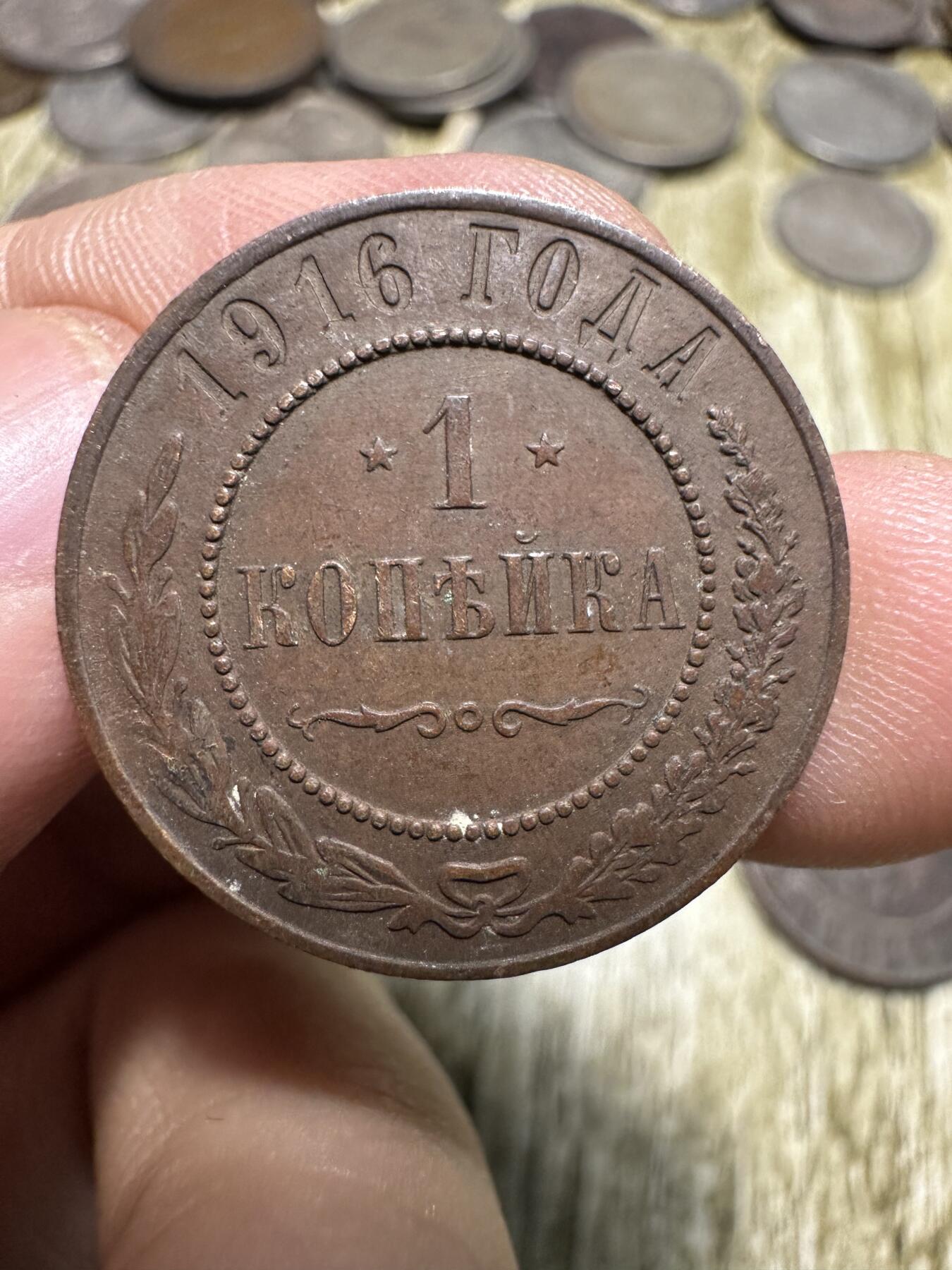 钱币，章 极美品！沙俄1戈比，1916年