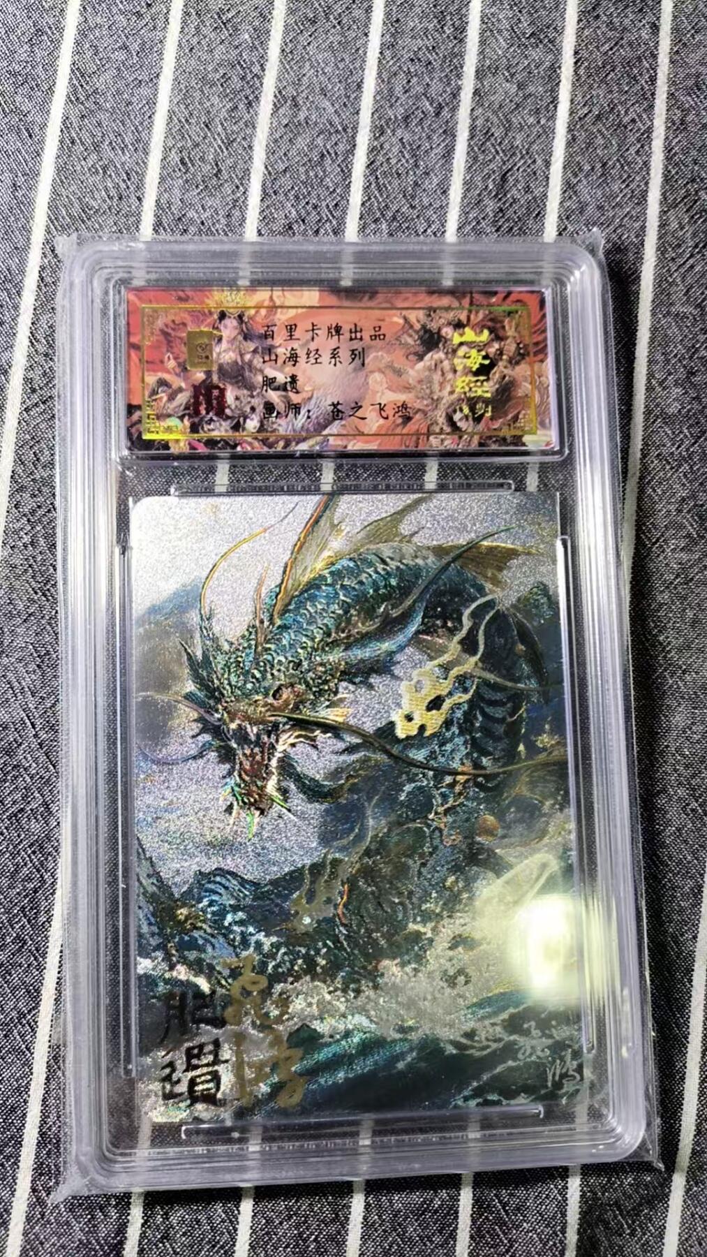 夜之极第十九期 （6月8日周日晚10点截拍，欢迎竞拍） 【亲签】山海经 肥遗 飞鸿