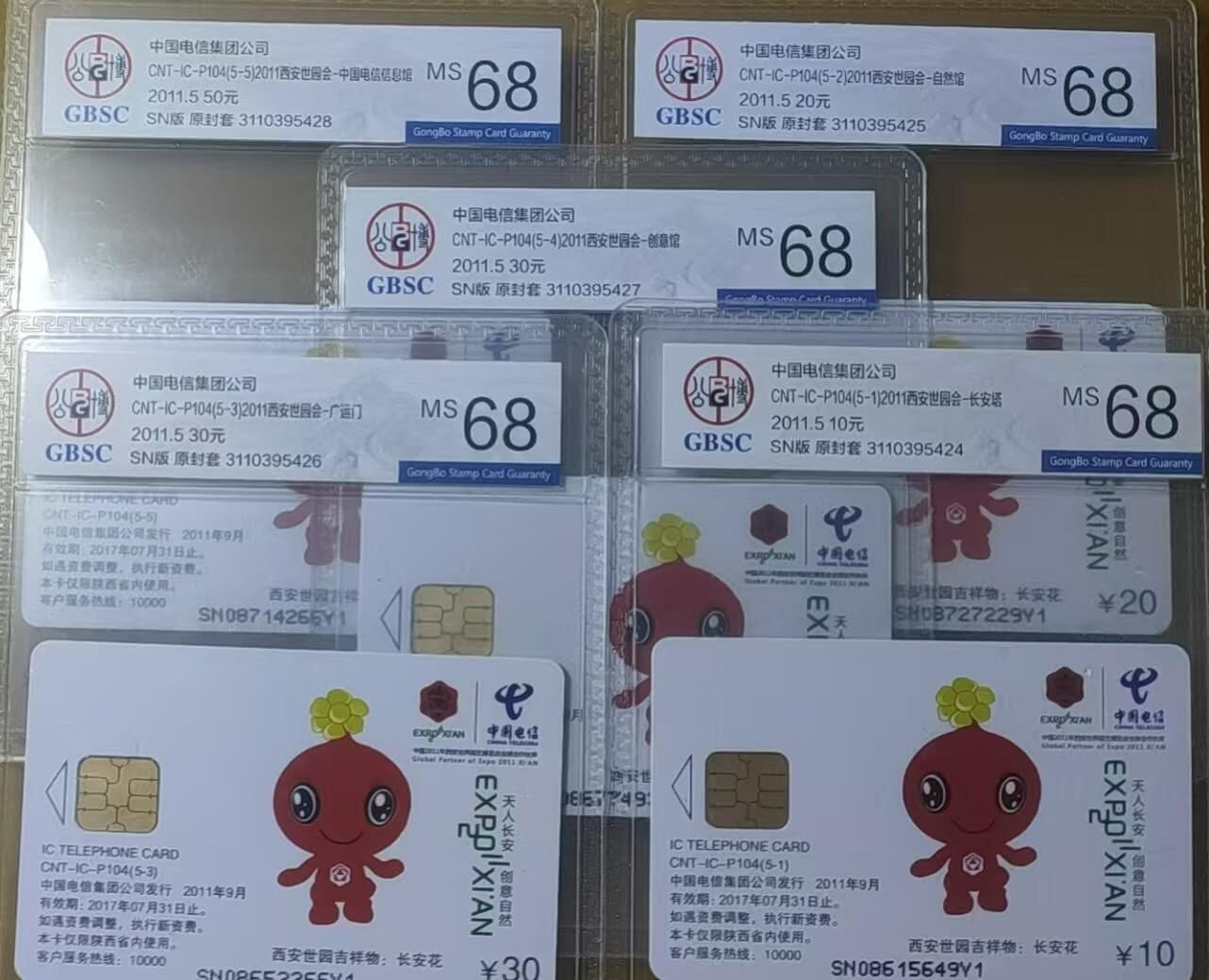 公藏第112期评级卡拍卖 电信IC卡（IC-P104  西安世博会）5全陕西版，公博68分。