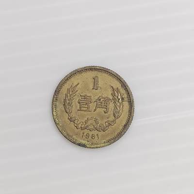 PCAI钱币  9-416  各项钱币小专场 - 长城币壹角