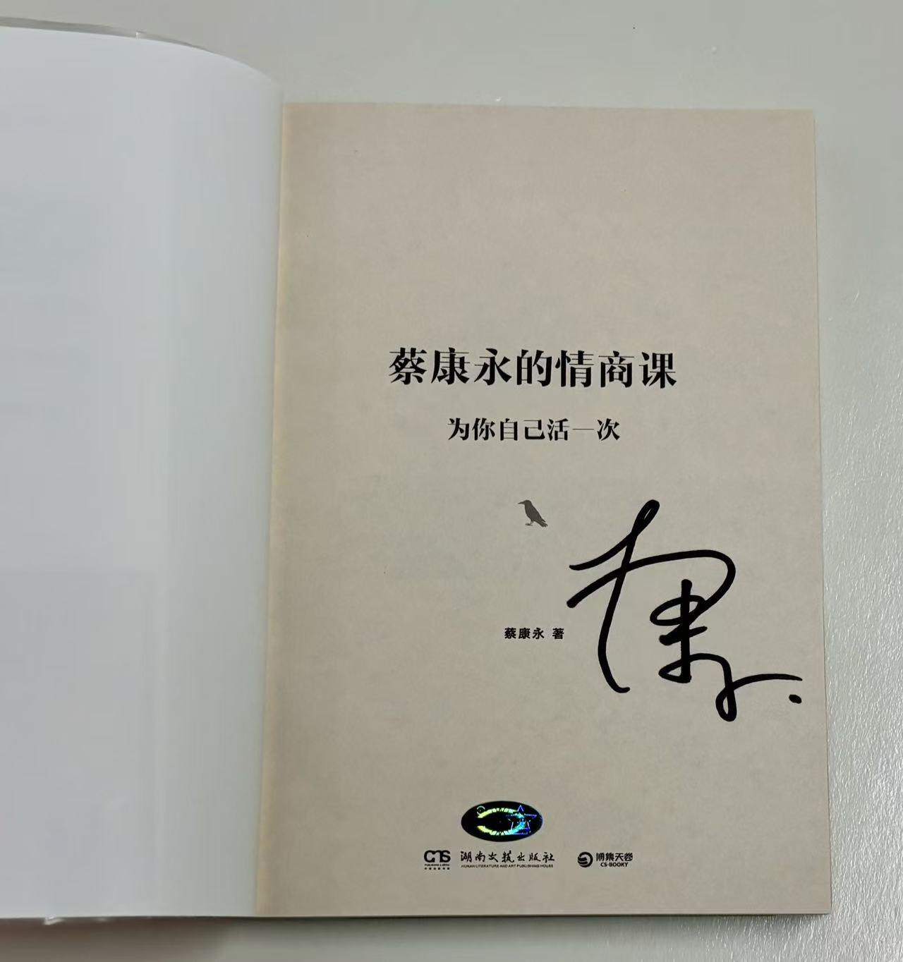 零元拍：台湾著名主持人 蔡康永 亲笔签名著书《蔡康永的情商课 为你自己活一次》