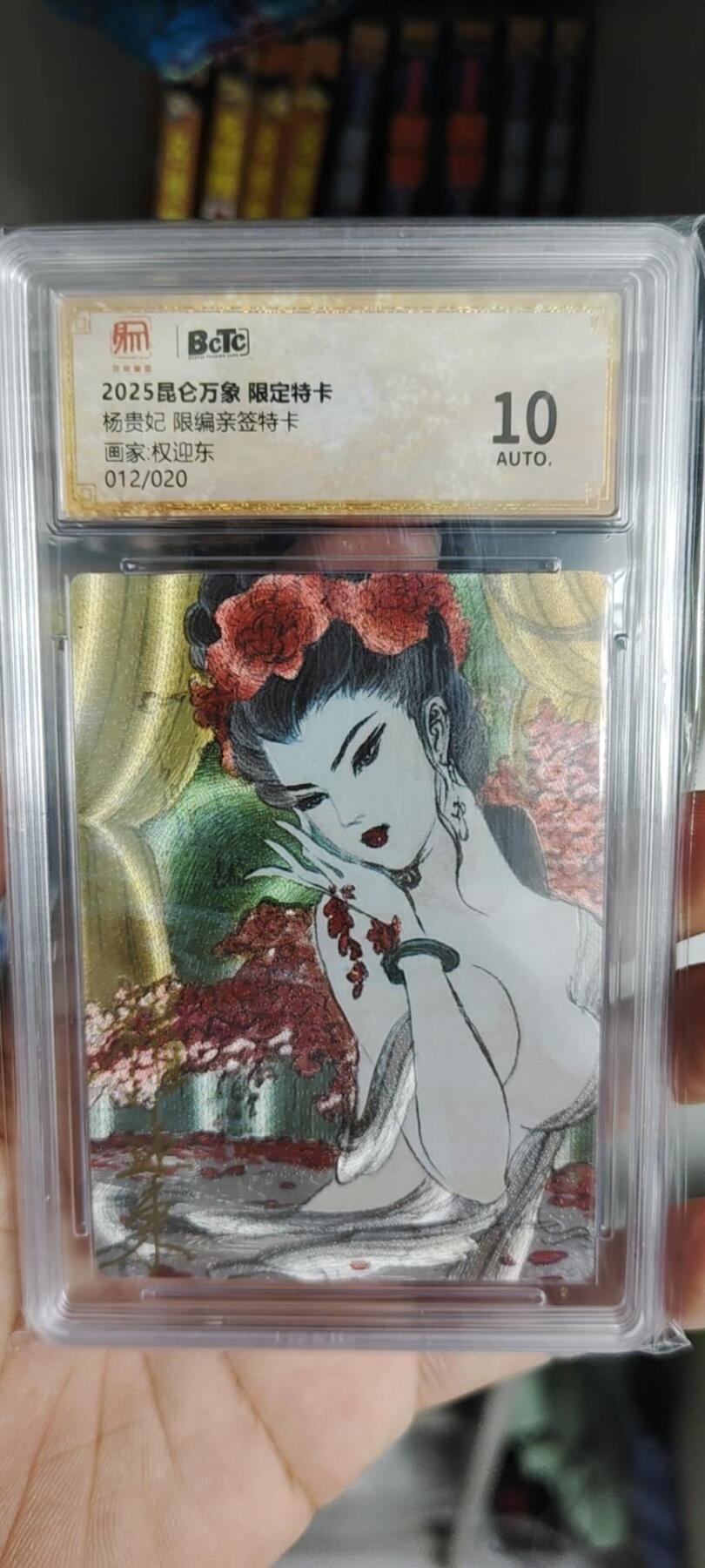 秋原瞳的小店第15期（收各类拍品，私聊拍卖主） 昆仑万象珍稀限定兑换亲签特卡杨贵妃拾贰编