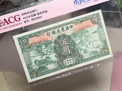 （自动截拍）PMG评级民国纸币专拍第20260415期，全场包邮 【乾奕收藏】出民国24年1935年中国农民银行伍圆，爱藏评级ACG45E，号码全程无47永恒号