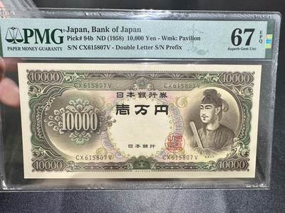 《外钞收藏家》第五百三十四期（本期裸币和评级精品）（长期征集拍品、欢迎联系） - 1958年日本1万日元 圣德太子 PMG67