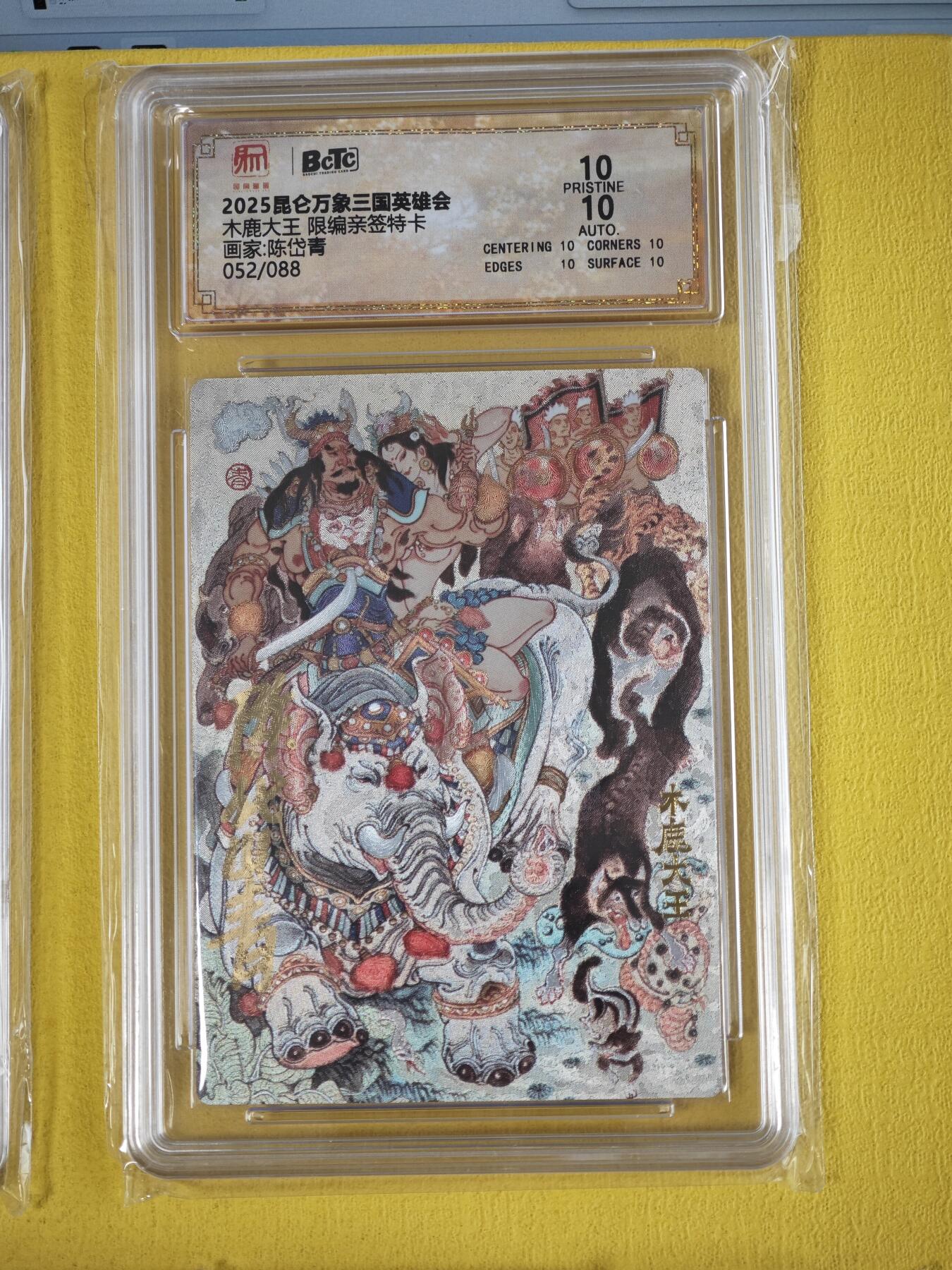 玩卡战线超级大甩拍第36期（超级多亲签！！）请寄存过多的卡友准许发货哇！ 【亲签卡】昆仑万象-陈岱青绘三国之木鹿大王亲签编号粗闪Pristine10分评级卡，存世极少