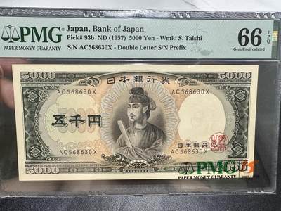 《外钞收藏家》第五百三十四期（本期裸币和评级精品）（长期征集拍品、欢迎联系） - 1957年日本圣德太子5000日元 PMG66 无47