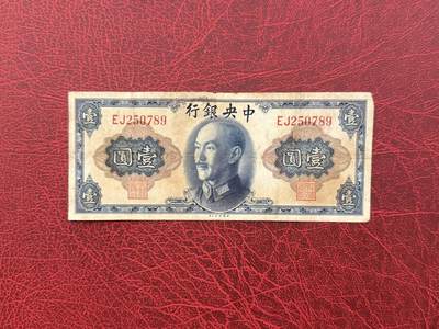 老纸币、债券、金融票证限时拍，全场0佣金0起拍，满百包邮，第03期 - 1945年中央银行壹圆，品相如图