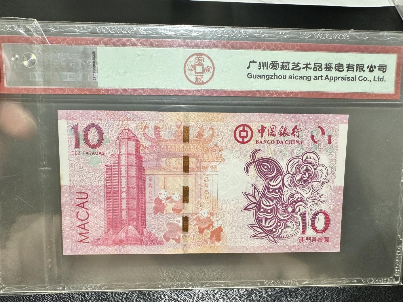 《外钞收藏家》第五百三十四期（本期裸币和评级精品）（长期征集拍品、欢迎联系） 香港、澳门爱藏评级+尼泊尔10卢比PMG64 三张一起