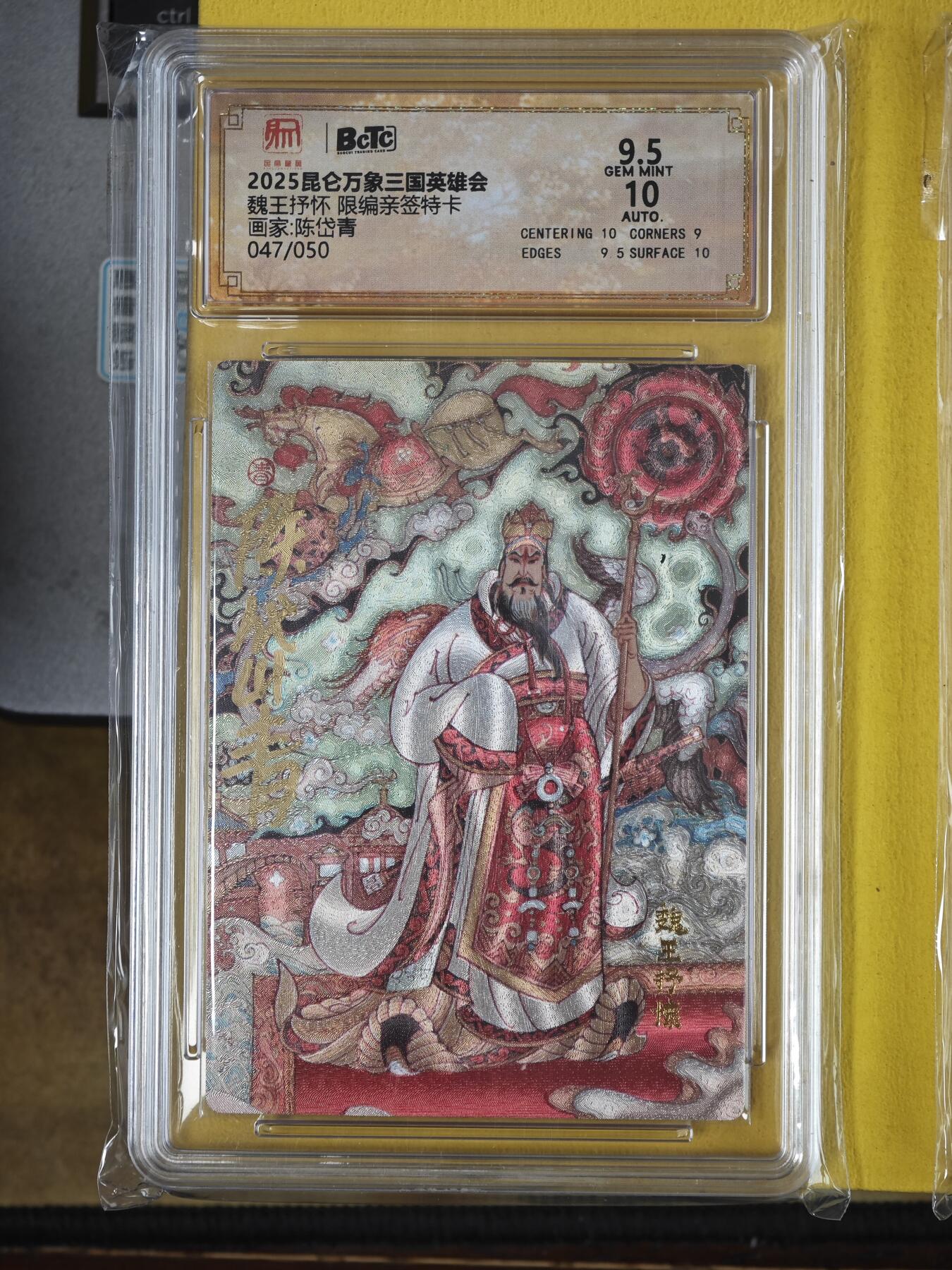 玩卡战线超级大甩拍第36期（超级多亲签！！）请寄存过多的卡友准许发货哇！ 【亲签卡】昆仑万象-陈岱青绘三国之魏王抒怀亲签编号粗闪9.5分评级卡，存世极少