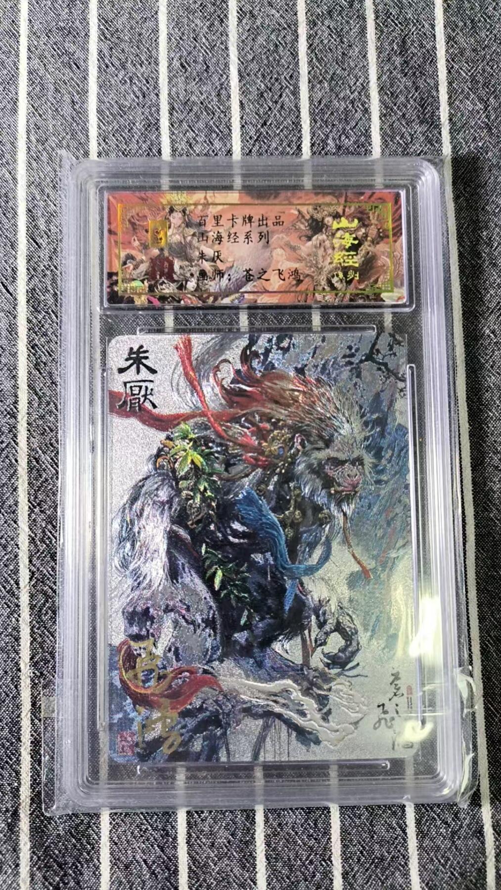 夜之极第十九期 （6月8日周日晚10点截拍，欢迎竞拍） 【亲签】山海经 朱厌 飞鸿