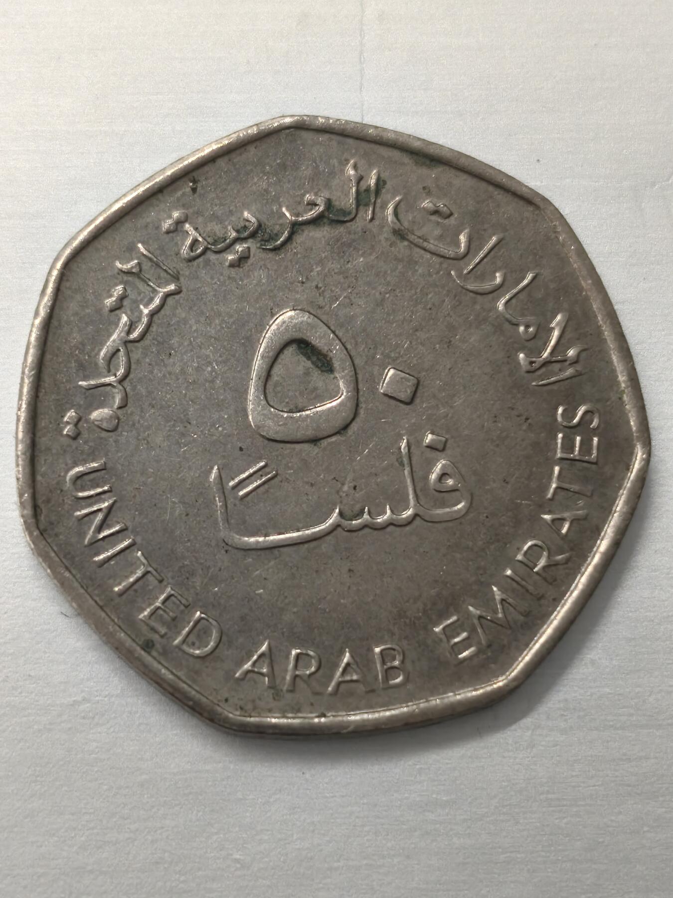 Krab外币市集Vol.12 阿联酋50费尔