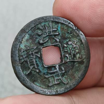 猩哥外币小铺➨【第147场】 - 洪武通宝背浙