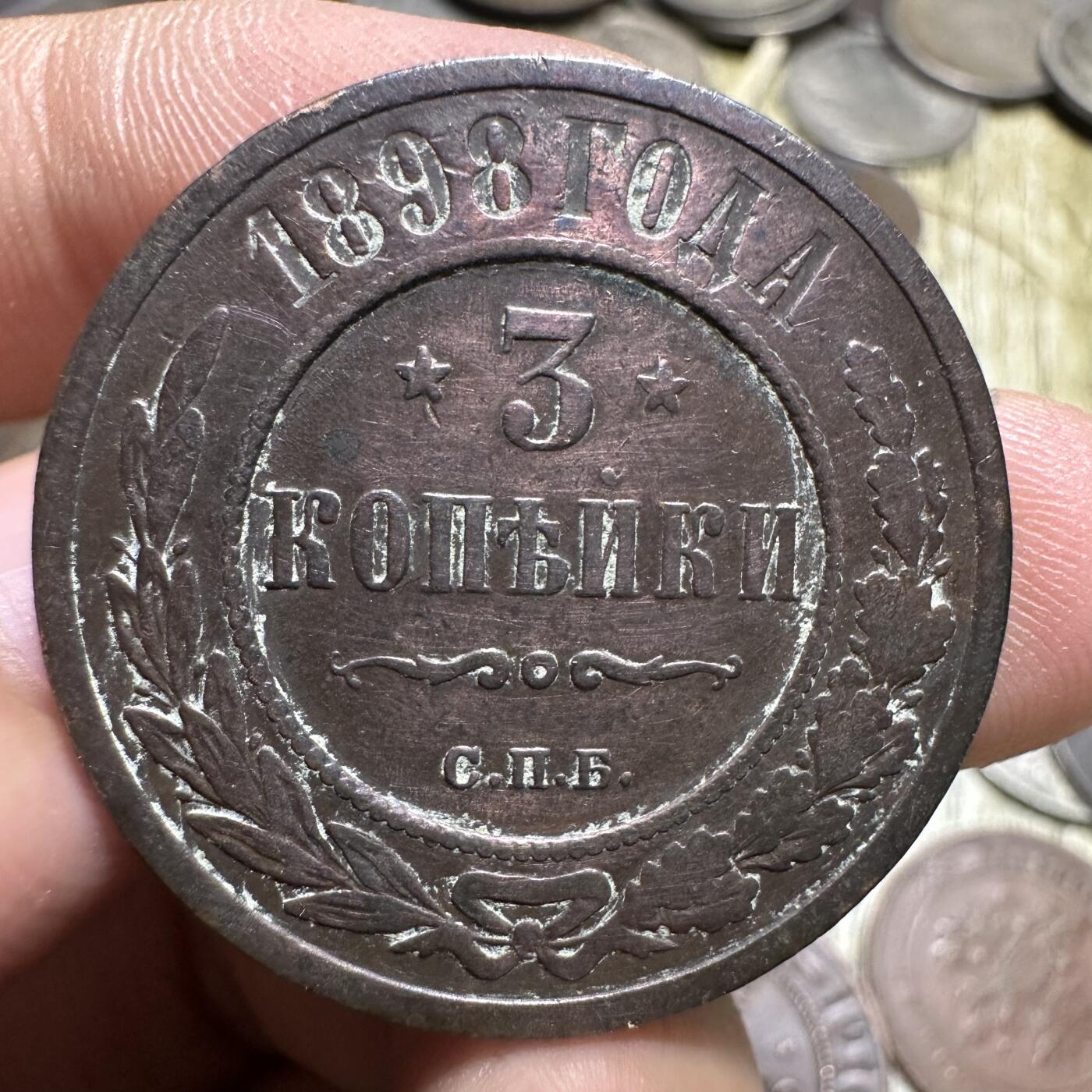 钱币，章 沙俄3个戈比，1898年