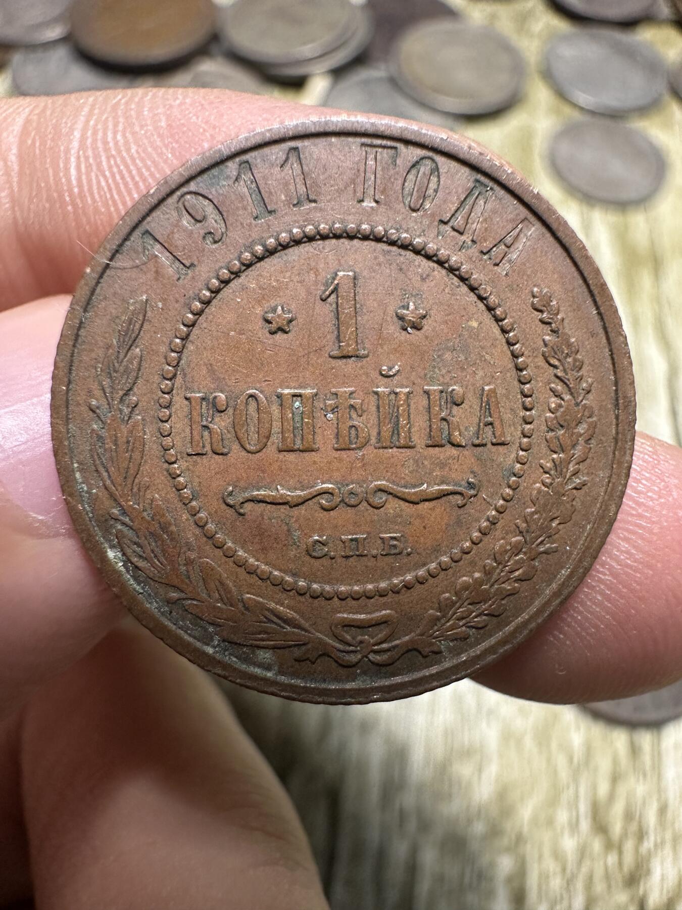 钱币，章 极美品！沙俄1戈比 ，1911年