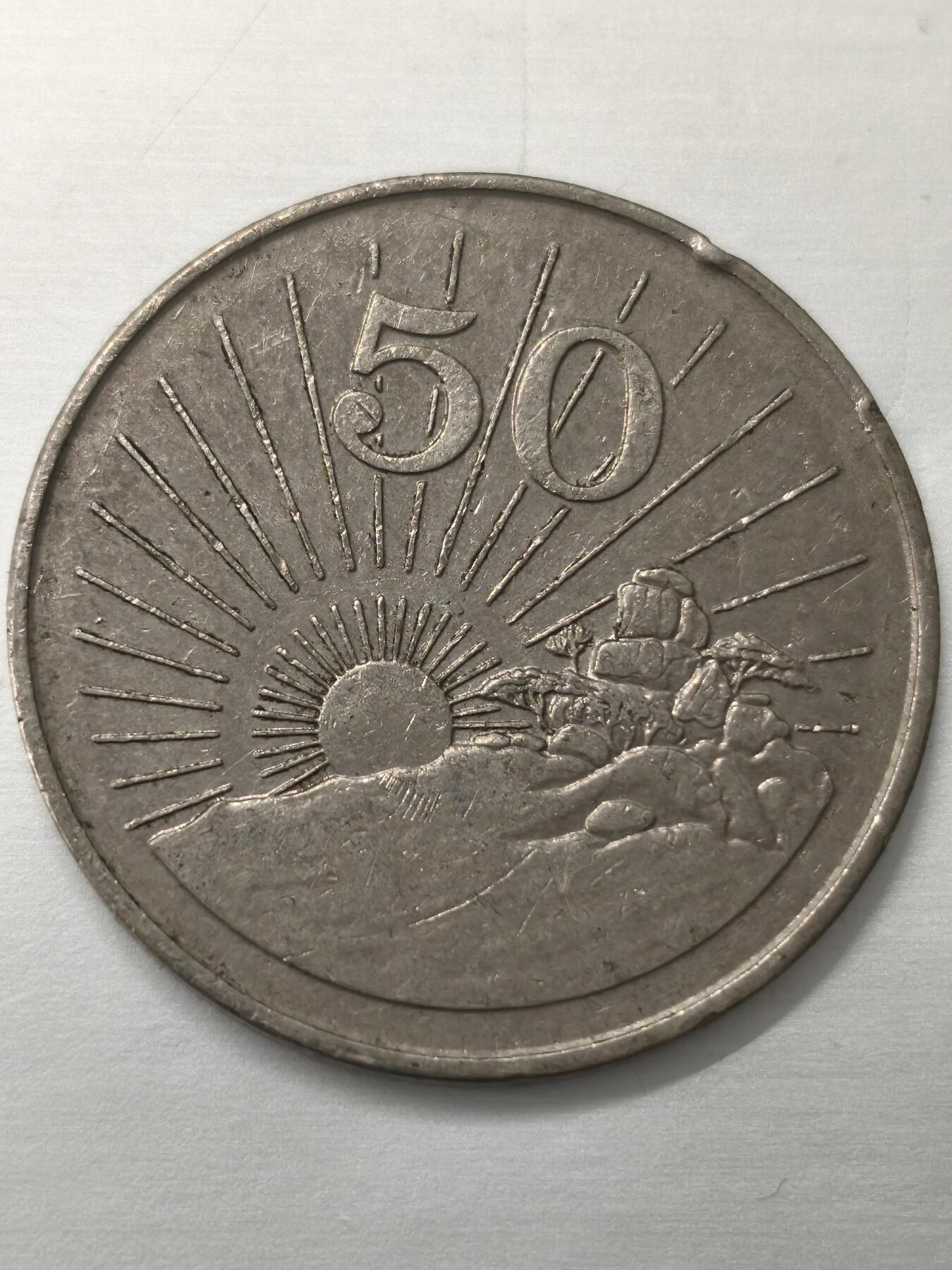 Krab外币市集Vol.12 津巴布韦1993年50分