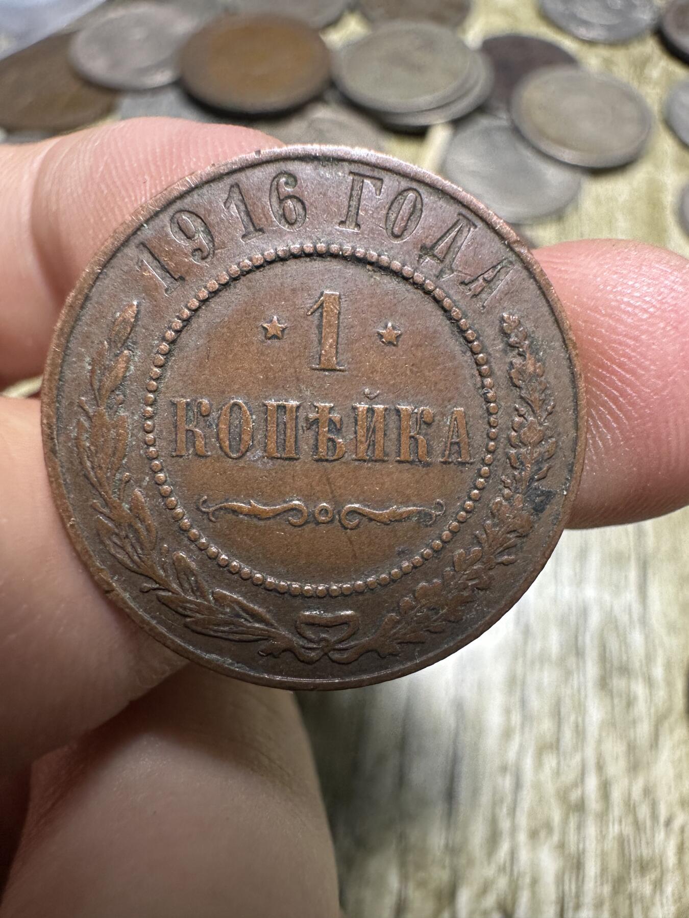 钱币，章 极美品！沙俄1戈比，1916年