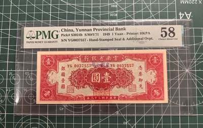 《外钞收藏家》第五百三十四期（本期裸币和评级精品）（长期征集拍品、欢迎联系） - 1949年民国 云南省银行壹元 PMG58