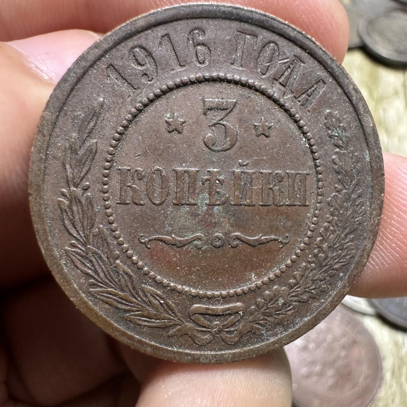 钱币，章 极美品！沙俄3戈比，1916年