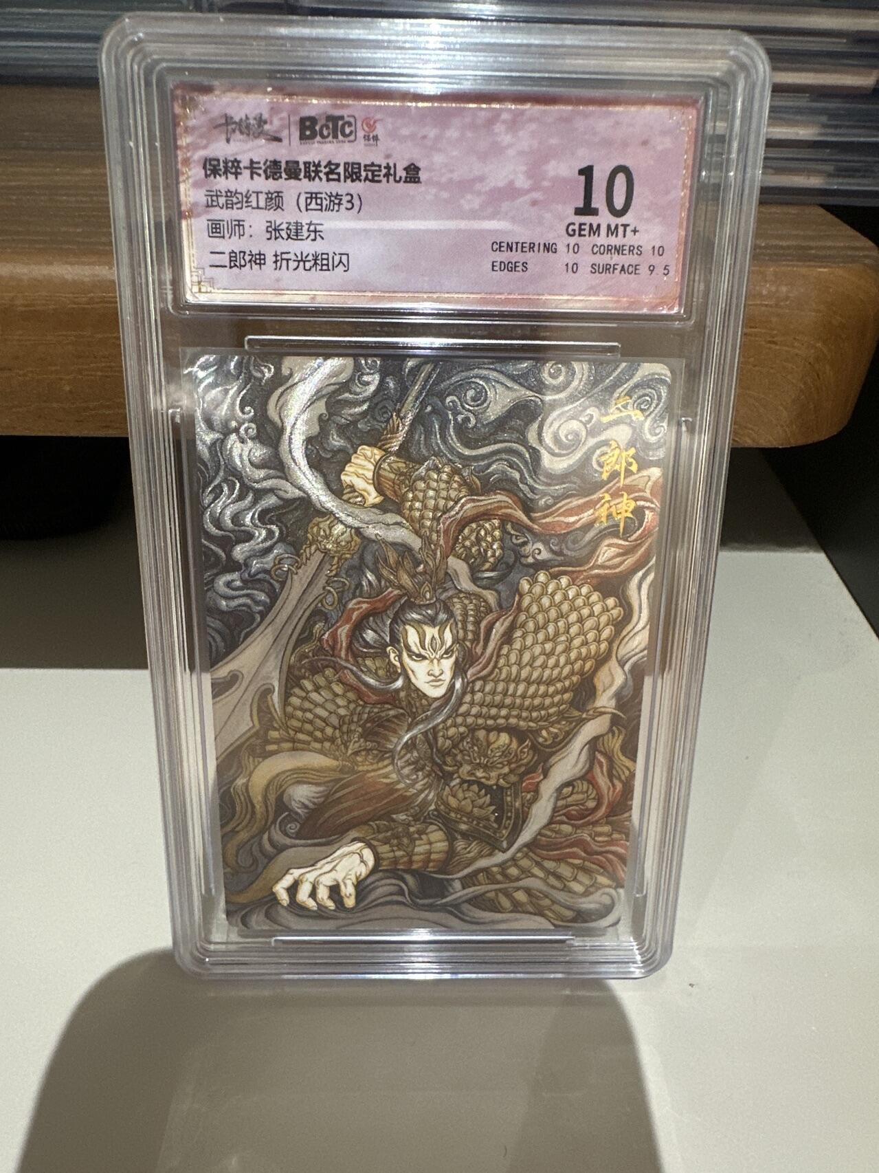 夜之极第十九期 （6月8日周日晚10点截拍，欢迎竞拍） 卡德曼 武韵红颜 西游三 画师：张建东 二郎神 粗闪 10分