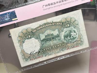 （自动截拍）PMG评级民国纸币专拍第20260415期，全场包邮 【乾奕收藏】出民国24年1935年中国农民银行伍圆，爱藏评级ACG45E，号码全程无47永恒号