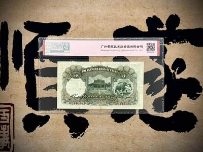 （自动截拍）PMG评级民国纸币专拍第20260415期，全场包邮 【乾奕收藏】出民国24年1935年中国农民银行伍圆，爱藏评级ACG45E，号码全程无47永恒号