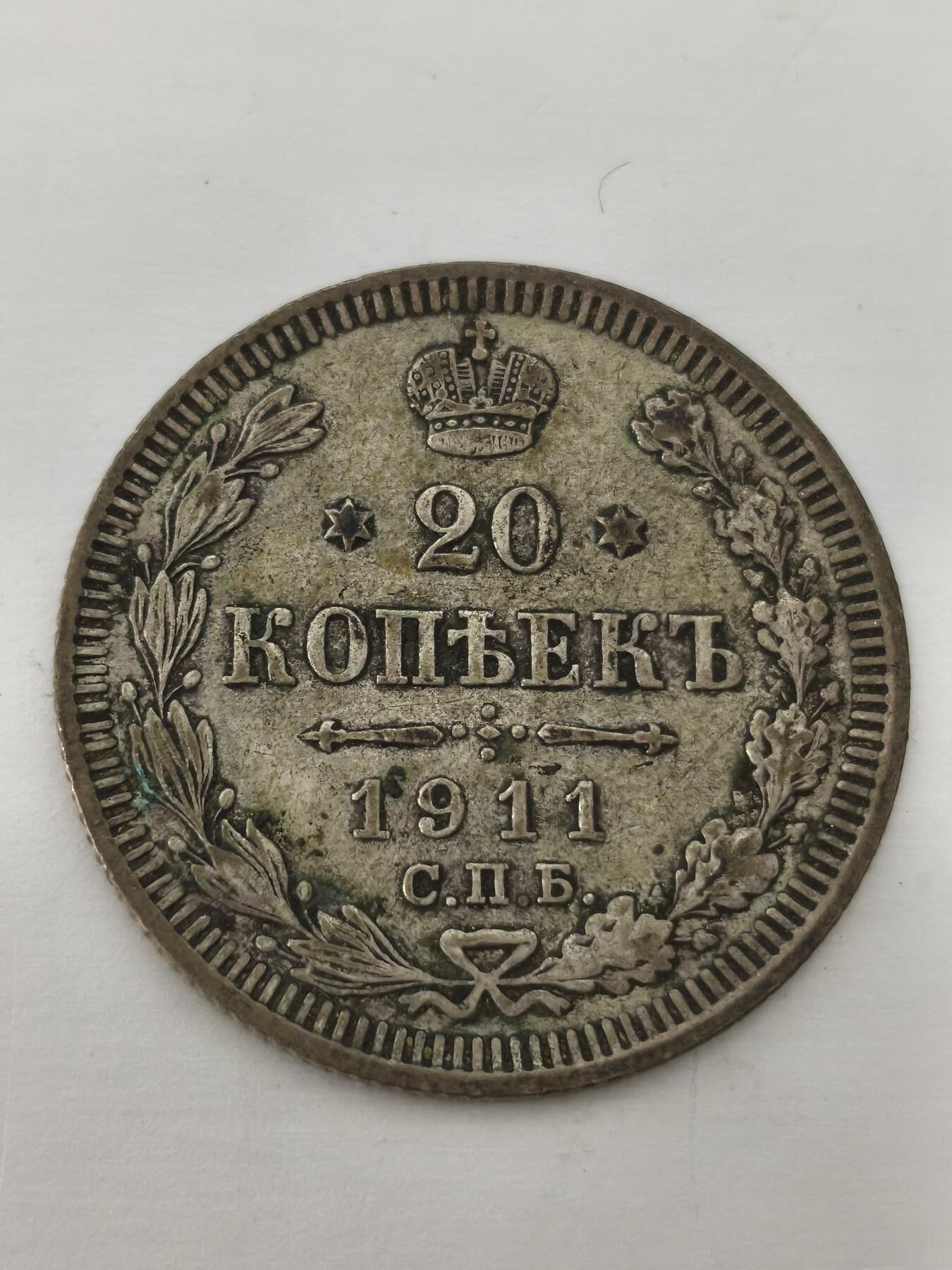 Krab外币市集Vol.12 沙俄1911年20戈比银币