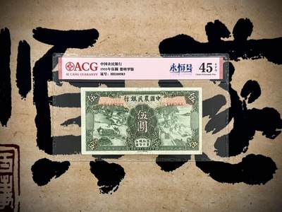 【乾奕收藏】出民国24年1935年中国农民银行伍圆，爱藏评级ACG45E，号码全程无47永恒号，民国纸币经过80年能保存如此品相实属难得，喜欢的老板不要错过，评级币一切以分数为准，售出非假不退 - 【乾奕收藏】出民国24年1935年中国农民银行伍圆，爱藏评级ACG45E，号码全程无47永恒号，民国纸币经过80年能保存如此品相实属难得，喜欢的老板不要错过，评级币一切以分数为准，售出非假不退