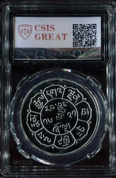 CSIS-GREAT评级精品钱币拍卖第三百零二期 雪山狮子 后铸臆造币章 CSIS68