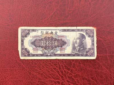 老纸币、债券、金融票证限时拍，全场0佣金0起拍，满百包邮，第03期 - 1948年中央银行伍拾圆，有裂缺角等，仔细看图