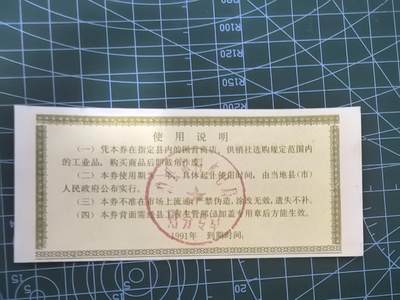 外国钱币专场，0元起拍，5元加价，无佣金 湖南工业品购货券   全新